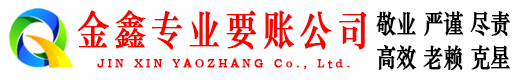 新会金鑫要债公司